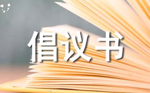 綠化的倡議書(圖1) 綠化的倡議書(圖1)